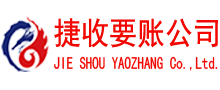 宿城捷收清债公司